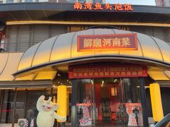 -解家河南菜(华山路店)