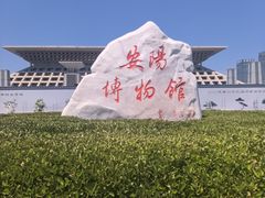 -安阳博物馆