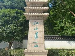 -狼山风景名胜区