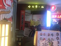 -岭南第一锅(科学城店)