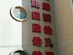 -安然绿洲花园幼儿园