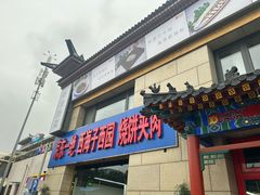 -京东一绝西海子西园烧饼夹肉
