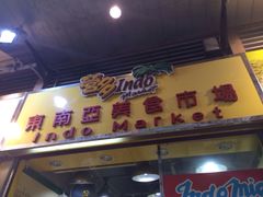 -营多东南亚美食市场(春秧街)