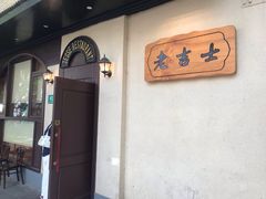 -老吉士酒家(天平路店)