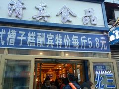 门面-北三凯奇清真食品店