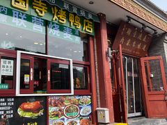 -内蒙联营烧麦 草原石榴红(护国寺店)