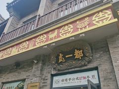 -都一处烧麦馆(前门店)