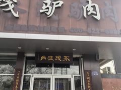 -永茂驴肉(莲池南大街总店)