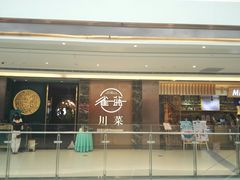 门面-雀蓝川菜(奥体广场店)