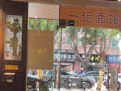 -一记面馆·云吞面嘅专家(富华店)