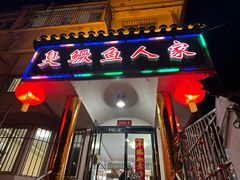 -臭鳜鱼人家·老字号徽菜