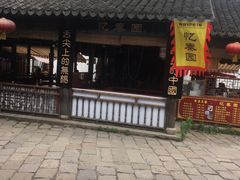 -忆秦园小笼包(惠山古镇总店)