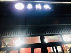 -栗满秋(燕丰西坝河店)