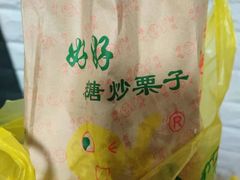 -好好栗子店(海宁总店)