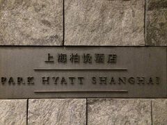 -上海柏悦酒店