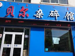 门面-老·贝尔杂碎馆