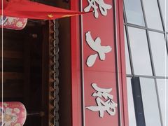 门面-长安大牌档之西安博物院文化餐厅(中贸店)