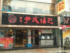 -百年尹氏汤包(湖南路狮子桥店)