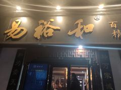 门面-易裕和·长沙米粉(友谊路店)