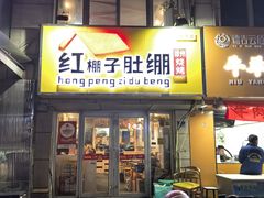 -红棚子肚绷·徐州烧烤(南京店)