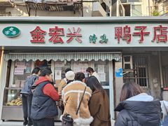 -清真·金宏兴鸭子店(明瓦廊店)