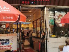 门面-朱洪元苏式面馆(绿宝广场店)