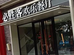 门面-必胜客(大观天地店)