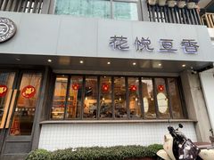 -花悦豆香