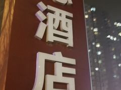 -海德温泉酒店
