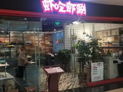 -虾吃虾涮虾火锅(金牛万达店)