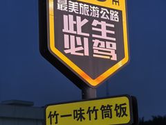 -竹一味·竹筒饭