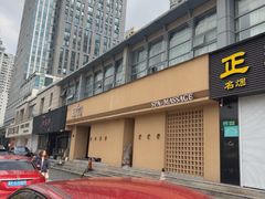 -宫七SPA·高端Massage(浦东大道店)