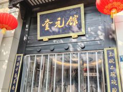 -奎元馆.百年奎元.非遗传承(西湖边的解放路店)