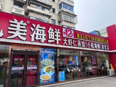 -倍儿美海鲜排挡·非遗海鲜蒸饺(洋货店)
