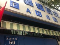 门面-芳婆糕团店(王府大街店)
