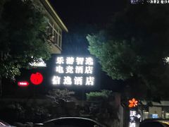 -爱电竞酒店(苏州石路地铁站山塘街店)