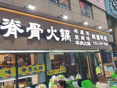 -真利味·脊骨火锅·正宗韩国料理(韩乐坊店)