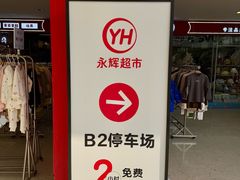 -永辉超市(郫都区爱琴海店)