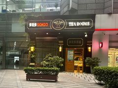 -多克多蒸气茶DOKDO(鼓楼绿地店)