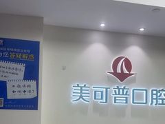 -美可普口腔医院(东街分店)