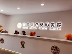 -索菲医疗整形美容