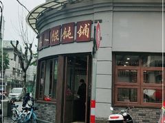 -长人馄饨铺(解放街店)