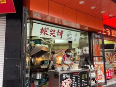 -辣哭饼(鼓楼沿历史文化街区店)