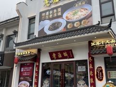 -老淮城·长鱼面(河下古镇店)