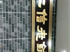 -仁信老铺(华盖路店)