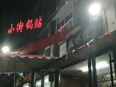 -西工饭庄快餐厅(西工小街店)