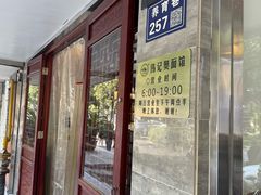 -伟记奥面馆(养育巷店)