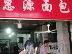 门面-惠源面包店(开禾路店)