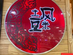 -土风豆米火锅(鸿通城店)