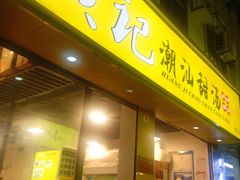 门面-黄记潮汕甜汤(贝底田坊店)